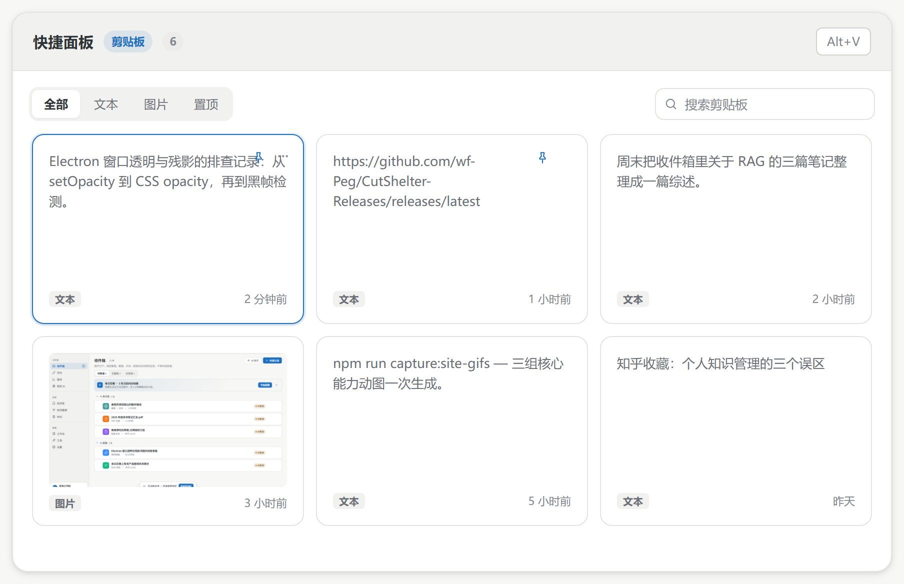 Alt+V 剪贴板快捷面板：搜索、分类、置顶与卡片列表