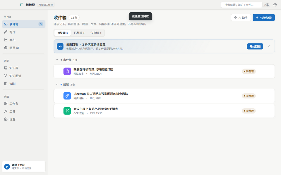 收件箱界面：多选内容交给 AI 整理